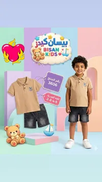 طقم ملابس أولادي صيفي - بيسان كيدز (Bisan Kids)
