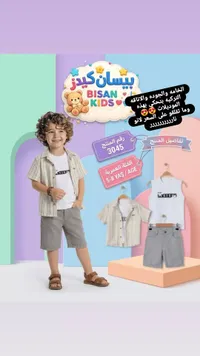 طقم ملابس صيفي للأولاد - بيسان كيدز (Bisan Kids)