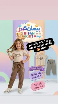 طقم ملابس بناتي تركي - بيسان كيدز (Bisan Kids)
