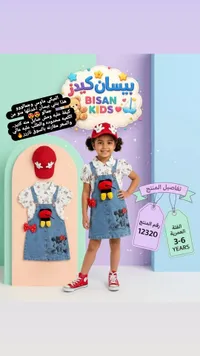 طقم فستان جينز ميكي ماوس - بيسان كيدز (Bisan Kids)