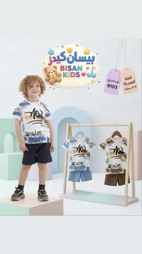 طقم ملابس صيفي للأطفال - بيسان كيدز (Bisan Kids)