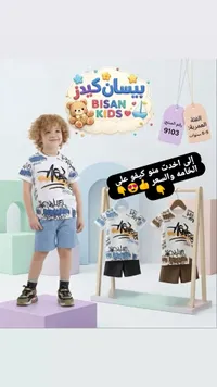 طقم ملابس صيفي للأطفال - بيسان كيدز (Bisan Kids)