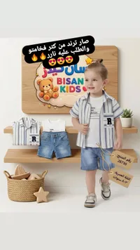 طقم ملابس صيفي للأطفال - بيسان كيدز (Bisan Kids)