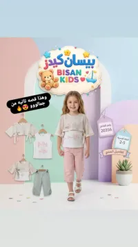 طقم ملابس صيفي للبنات - بيسان كيدز (Bisan Kids)