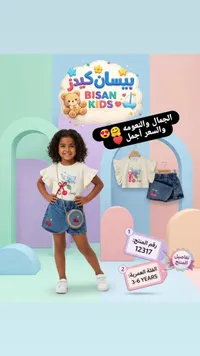 طقم ملابس صيفي للبنات - بيسان كيدز (Bisan Kids)