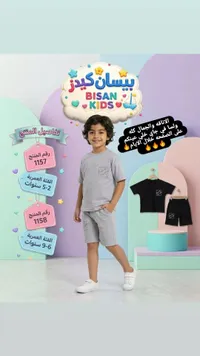 طقم ملابس صيفي للأطفال - بيسان كيدز (Bisan Kids)