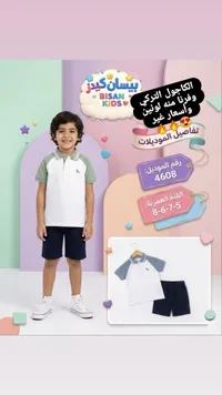 طقم ملابس كاجوال للأولاد - بيسان كيدز (Bisan Kids)