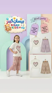 طقم ملابس بناتي صيفي - بيسان كيدز (Bisan Kids)
