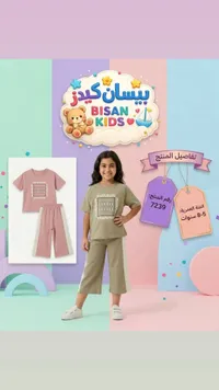 طقم ملابس صيفي للبنات - بيسان كيدز (Bisan Kids)