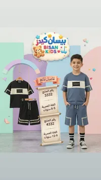 طقم صيفي للأولاد - بيسان كيدز (Bisan Kids)