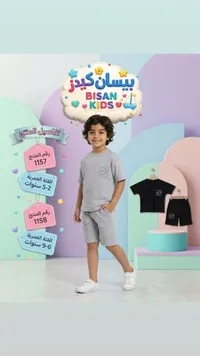 طقم ملابس صيفي للأولاد - بيسان كيدز (Bisan Kids)