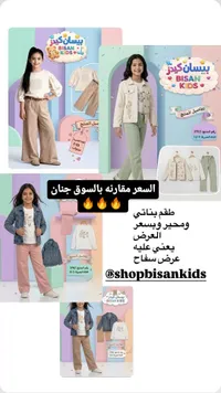 تشكيلة ملابس بناتية - بيسان كيدز (Bisan Kids)