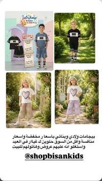 تشكيلة ملابس صيفية للأطفال - بيسان كيدز (Bisan Kids)