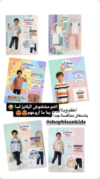 تشكيلة ملابس وأطقم أولاد - بيسان كيدز (Bisan Kids)