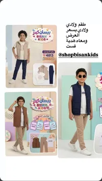 طقم ملابس ولادي متكامل - بيسان كيدز (Bisan Kids)