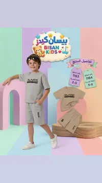 طقم ملابس صيفي للأطفال - بيسان كيدز (Bisan Kids)