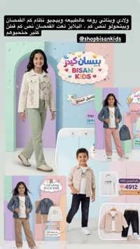 تشكيلة ملابس أطفال - بيسان كيدز (Bisan Kids)