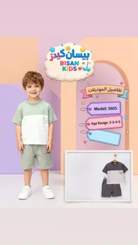 طقم ملابس صيفي للأولاد - بيسان كيدز (Bisan Kids)