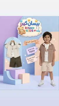 طقم ملابس صيفي للأولاد - بيسان كيدز (Bisan Kids)