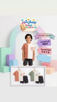 طقم ملابس صيفي للأولاد - بيسان كيدز (Bisan Kids)