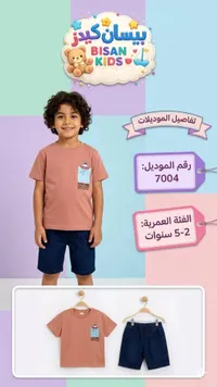 طقم ملابس صيفي للأولاد - بيسان كيدز (Bisan Kids)