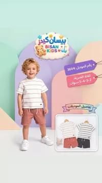 طقم ملابس صيفي للأطفال - بيسان كيدز (Bisan Kids)