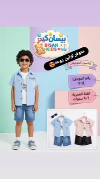 طقم ملابس صيفي للأولاد - بيسان كيدز (Bisan Kids)