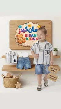 طقم ملابس صيفي للأولاد - بيسان كيدز (Bisan Kids)