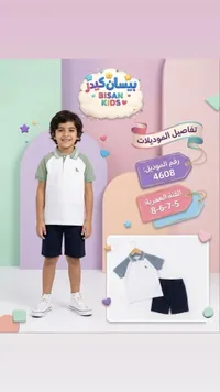 طقم ملابس أولادي صيفي - بيسان كيدز (Bisan Kids)