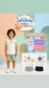 طقم ملابس صيفي للأطفال - بيسان كيدز (Bisan Kids)