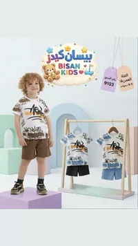 طقم ملابس صيفي للأطفال - بيسان كيدز (Bisan Kids)