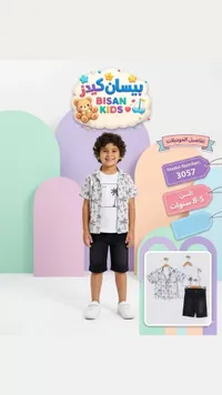 طقم صيفي للأولاد - بيسان كيدز (Bisan Kids)