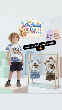 طقم ملابس صيفي للأطفال - بيسان كيدز (Bisan Kids)