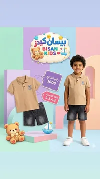 طقم ملابس أولادي صيفي - بيسان كيدز (Bisan Kids)