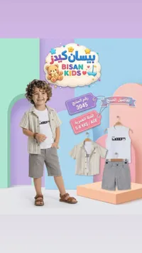 طقم ملابس صيفي للأولاد - بيسان كيدز (Bisan Kids)