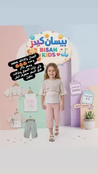 طقم ملابس أطفال صيفي - بيسان كيدز (Bisan Kids)
