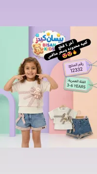 طقم ملابس صيفي للبنات - بيسان كيدز (Bisan Kids)