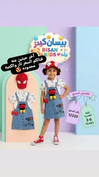 طقم فستان جينز مع بلوزة وقبعة - بيسان كيدز (Bisan Kids)