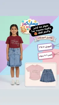 طقم ملابس بناتي صيفي - بيسان كيدز