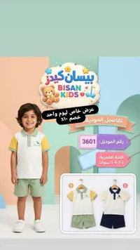 طقم ملابس صيفي للأولاد - بيسان كيدز (Bisan Kids)