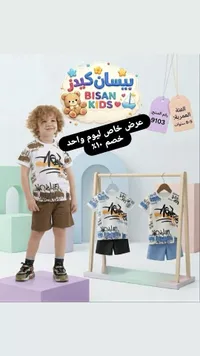طقم ملابس صيفي للأطفال - بيسان كيدز (Bisan Kids)