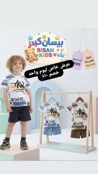 طقم ملابس صيفي للأطفال - بيسان كيدز (Bisan Kids)