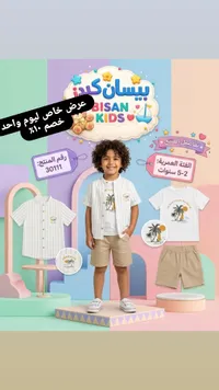 طقم ملابس صيفي للأطفال - بيسان كيدز (Bisan Kids)