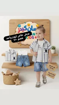 طقم ملابس صيفي للأولاد - سان كيدز