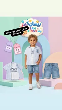 طقم ملابس صيفي للأولاد - بيسان كيدز (Bisan Kids)