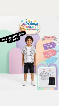 طقم ملابس صيفي للأولاد - بيسان كيدز (Bisan Kids)