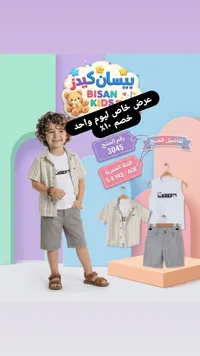 طقم ملابس صيفي للأولاد - بيسان كيدز (Bisan Kids)