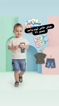 طقم ملابس صيفي للأطفال - بيسان كيدز (Bisan Kids)