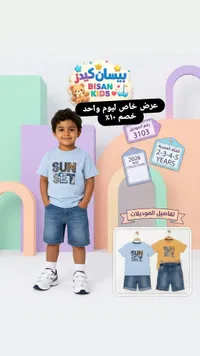 طقم صيفي للأولاد - بيسان كيدز (Bisan Kids)