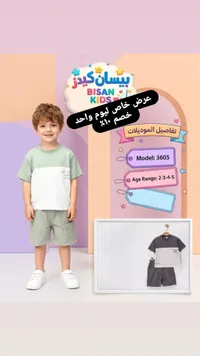 طقم صيفي للأولاد - بيسان كيدز (Bisan Kids)